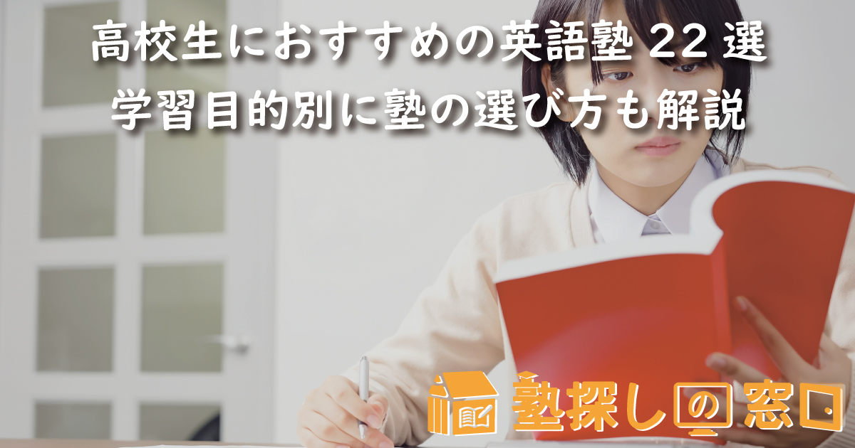 【2026最新】高校生におすすめの英語塾22選！学習目的別に塾の選び方も解説