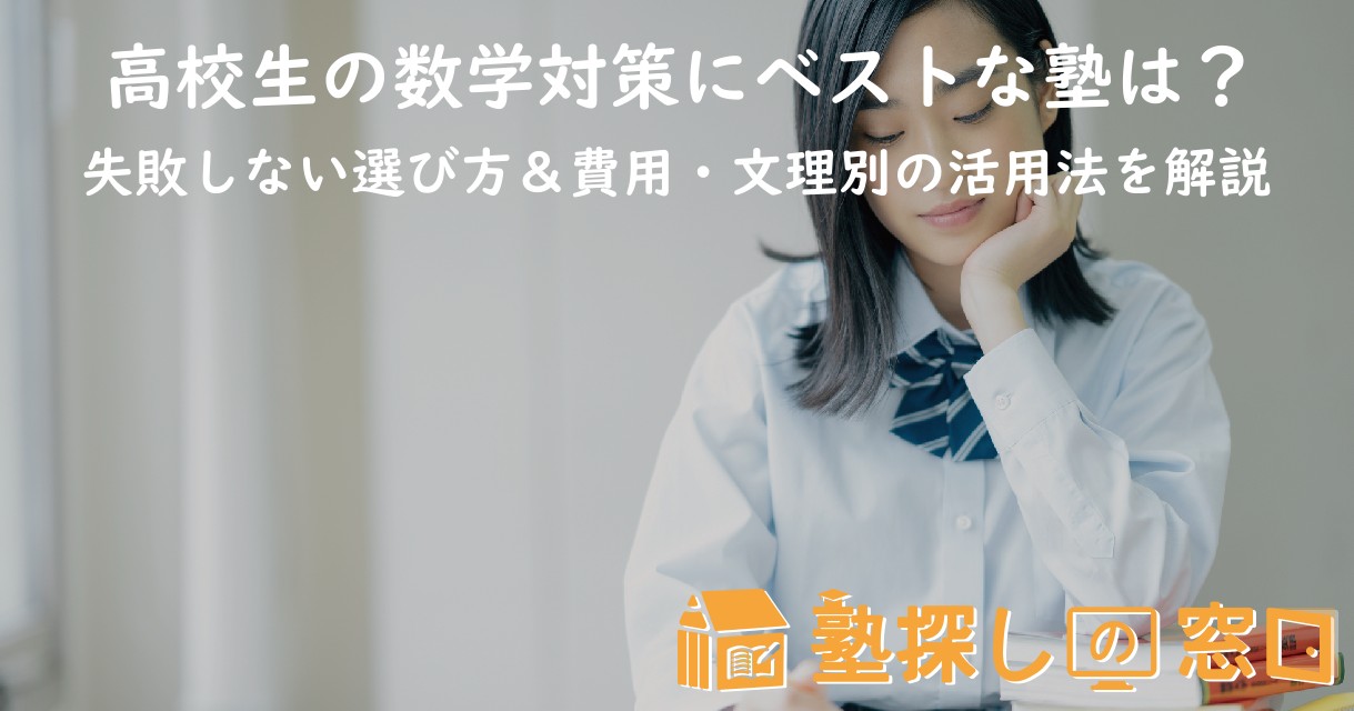 高校生の数学対策にベストな塾は？失敗しない選び方＆費用・文理別の活用法を解説