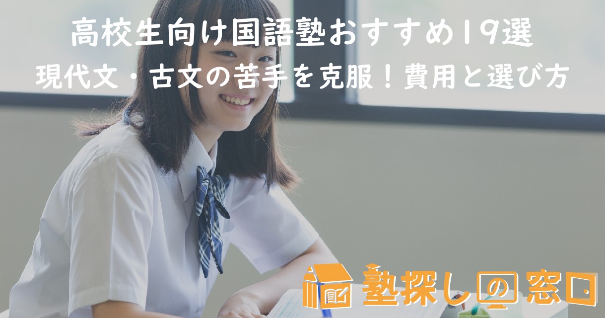 高校生向け国語塾おすすめ19選｜現代文・古文の苦手を克服！費用と選び方