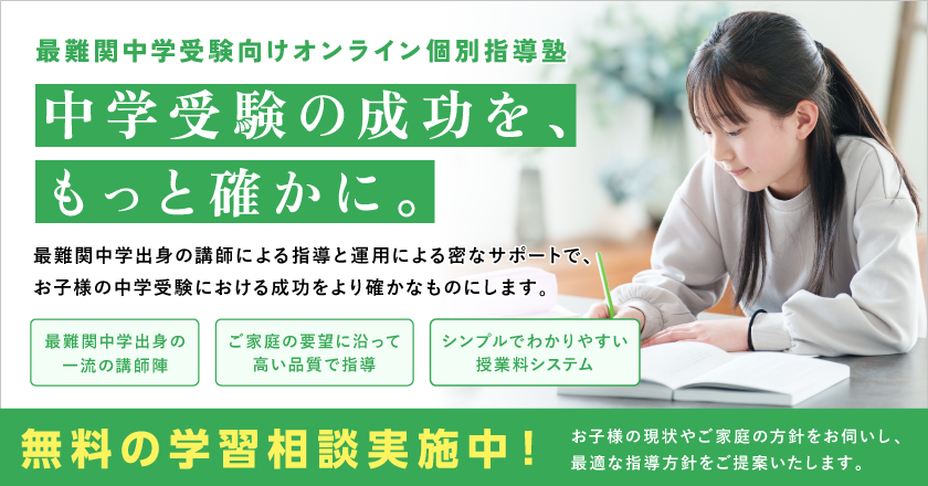 【トウコべPRIME】最難関中学受験向けオンライン個別指導塾。中学受験の成功を、もっと確かに。