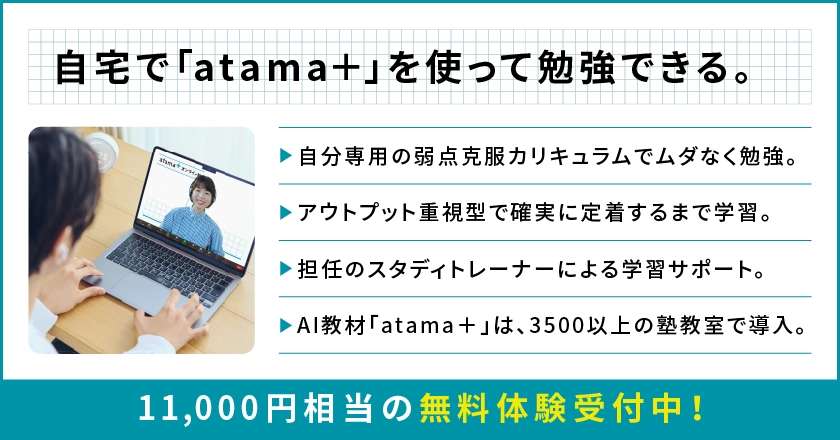 自宅で「atama+」を使って勉強できる。11,000円相当の無料体験受付中！