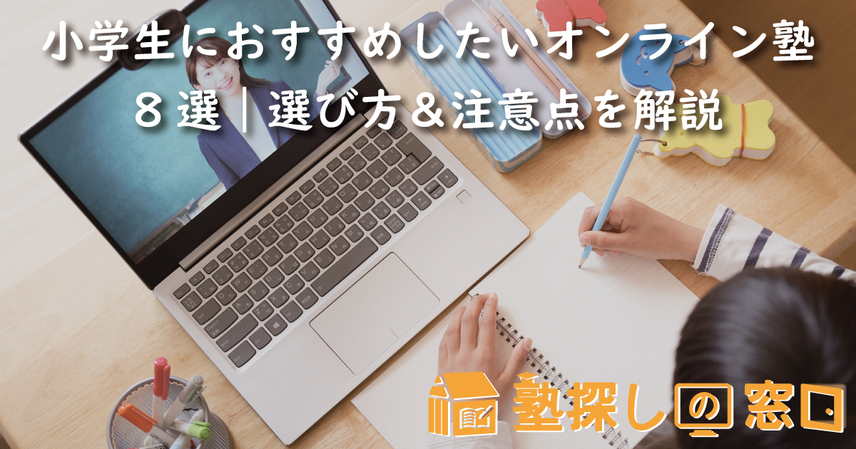 小学生におすすめしたいオンライン塾8選｜選び方＆注意点を解説