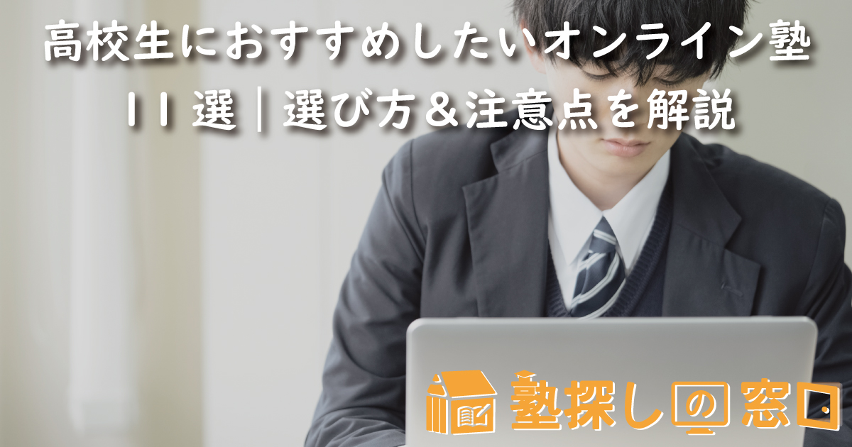 高校生におすすめしたいオンライン塾11選｜選び方＆注意点を解説