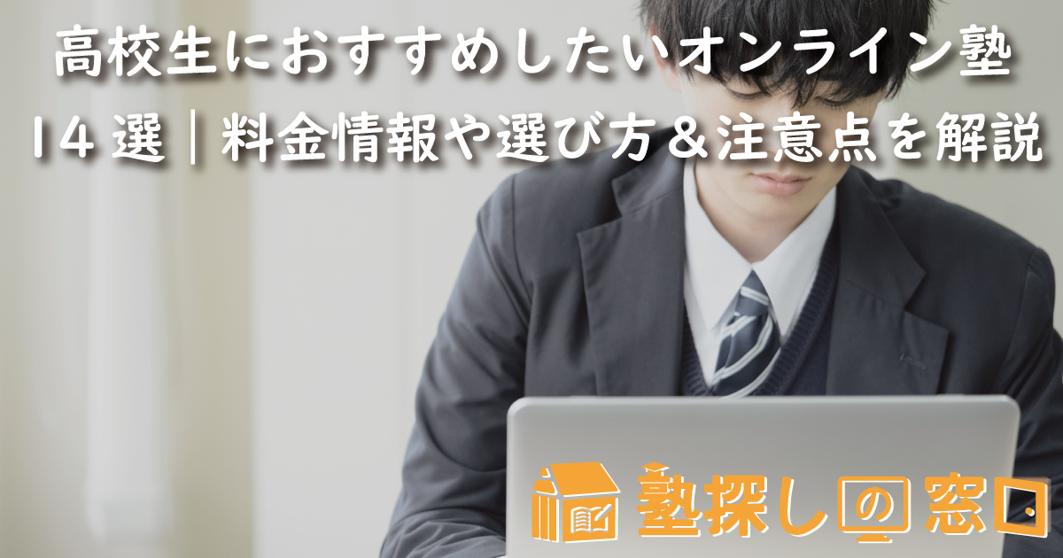 高校生におすすめしたいオンライン塾14選|料金情報や選び方&注意点を解説