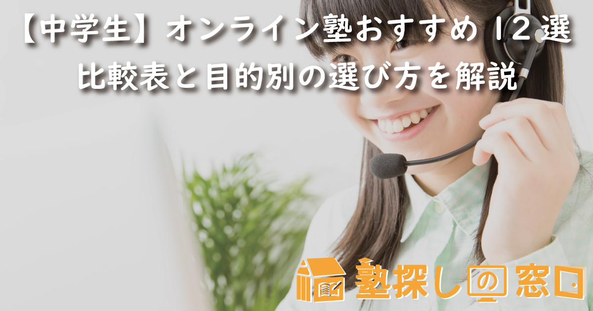 【中学生】オンライン塾おすすめ12選|比較表と目的別の選び方を解説