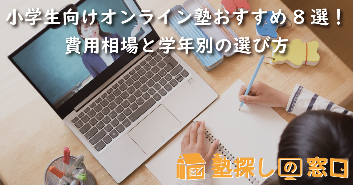 【2026最新】小学生向けオンライン塾おすすめ8選！費用相場と学年別の選び方