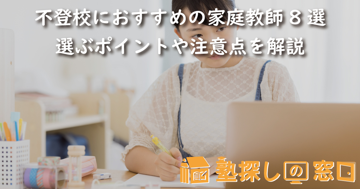 不登校におすすめの家庭教師8選 | 選ぶポイントや注意点を解説