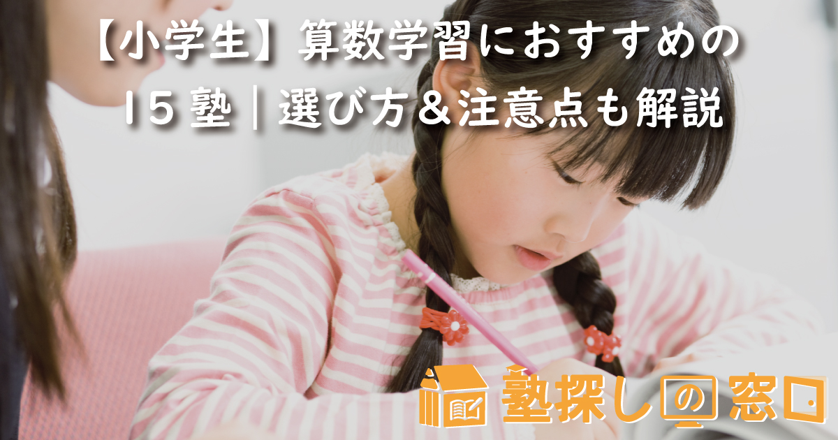 【小学生】算数学習におすすめの15塾｜選び方や注意点も解説