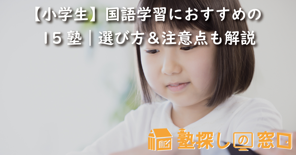 【小学生】国語学習におすすめの15塾｜選び方や注意点も解説