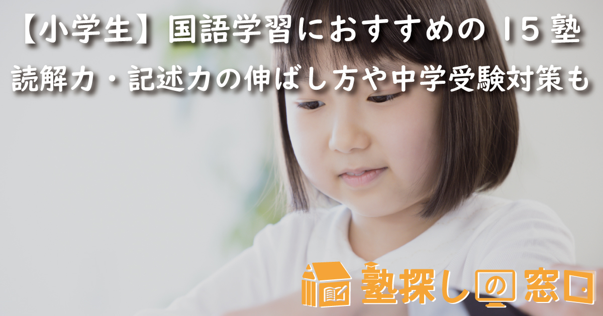 【小学生】国語学習におすすめの15塾｜読解力・記述力の伸ばし方や中学受験対策も