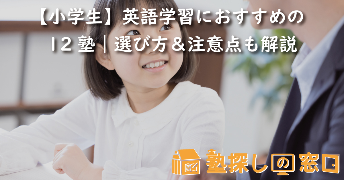 【小学生】英語学習におすすめの12塾｜選び方や注意点も解説