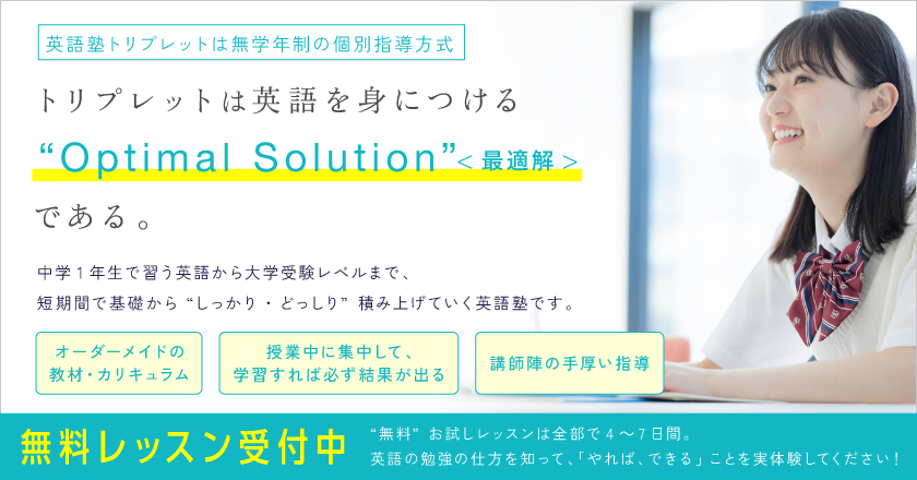 【トリプレット・イングリッシュ・スクール】中学1年生で習う英語から大学受験レベルまで、短期間で基礎から“しっかり・どっしり”積み上げていく英語塾
