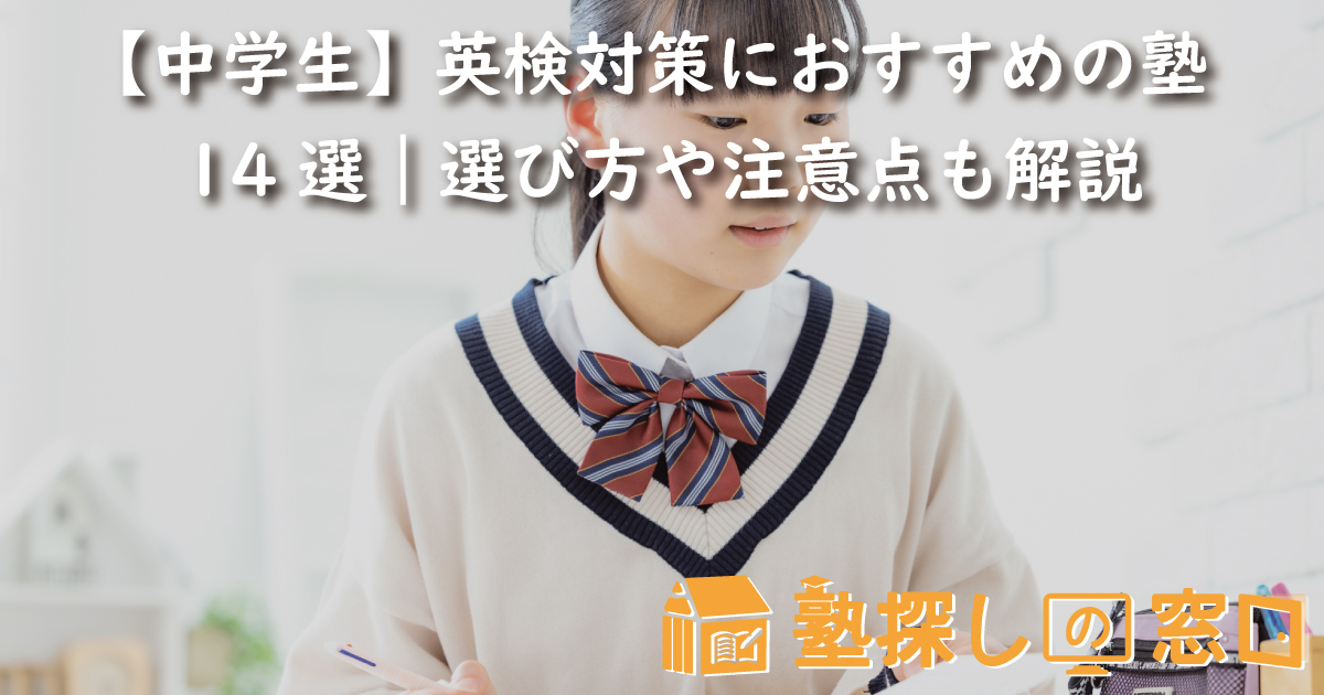 【中学生】英検対策におすすめの塾14選｜選び方や注意点も解説