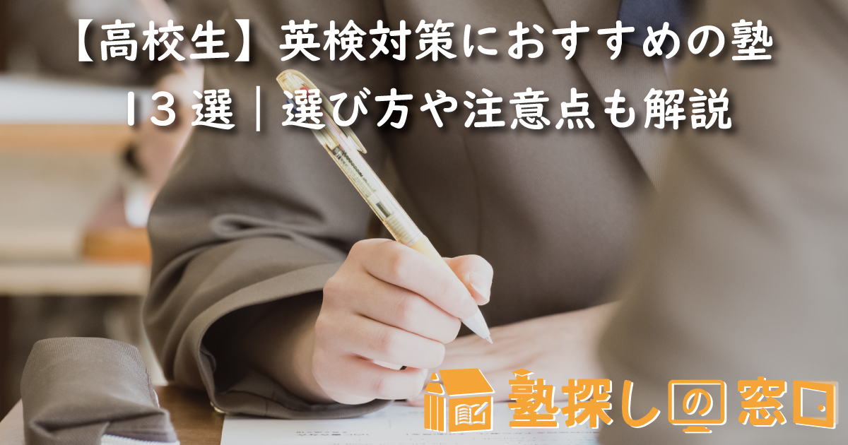 【高校生】英検対策におすすめの塾13選｜選び方や注意点も解説