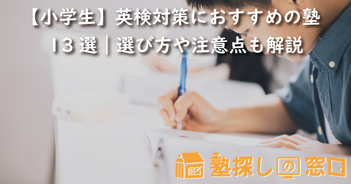 【小学生】英検対策におすすめの塾13選｜選び方や注意点も解説