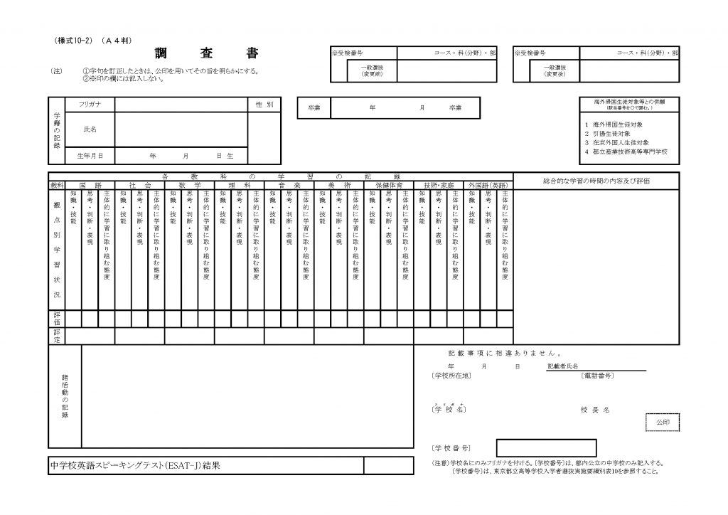 東京都立高校入試の調査書様式