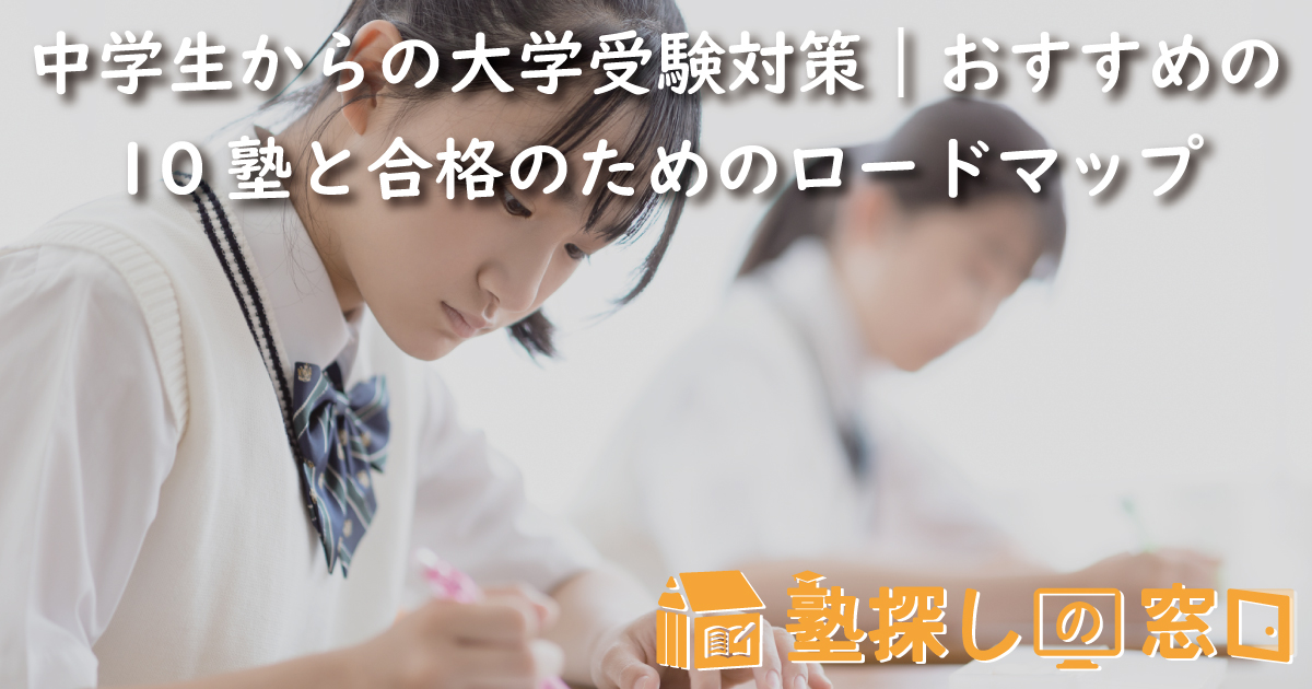 中学生からの大学受験対策｜おすすめの10塾と合格のためのロードマップ
