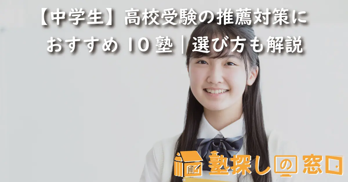 中学生】高校受験の推薦対策におすすめ10塾｜選び方も解説【塾探しの窓口】