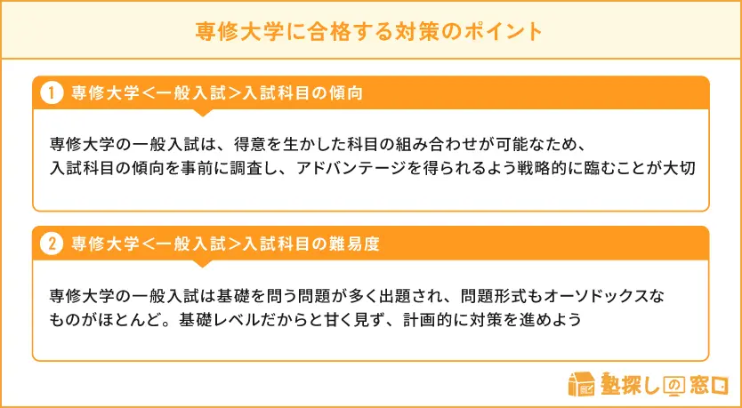 専修大学に合格したい！対策のポイントとおすすめの塾11選【塾探しの窓口】