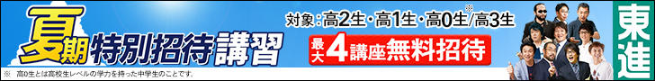 【東進ハイスクール・東進衛星予備校】夏期特別招待講習