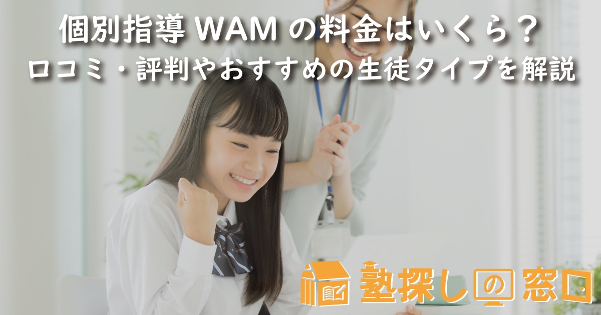 個別指導WAMの料金はいくら？口コミ・評判や授業料、おすすめの生徒タイプを解説