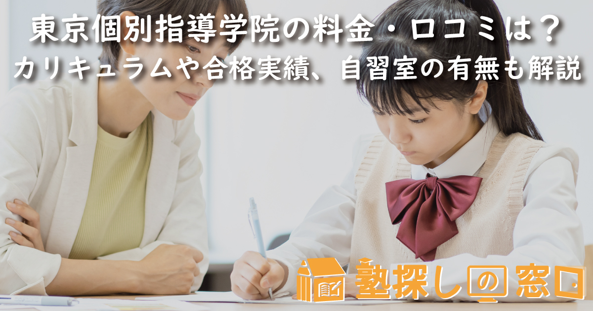 東京個別指導学院・関西個別指導学院の料金・口コミは？ | カリキュラム・合格実績・自習室の有無も解説