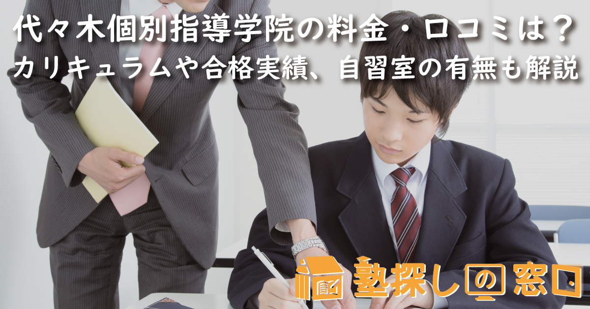 代々木個別指導学院の料金・口コミは？ | カリキュラム・合格実績・自習室の有無も解説