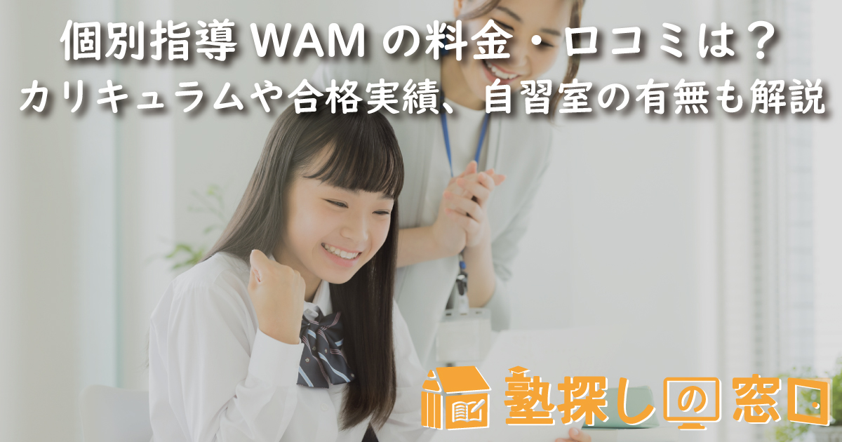 個別指導WAMの料金・口コミは？ | カリキュラム・合格実績・自習室の有無も解説