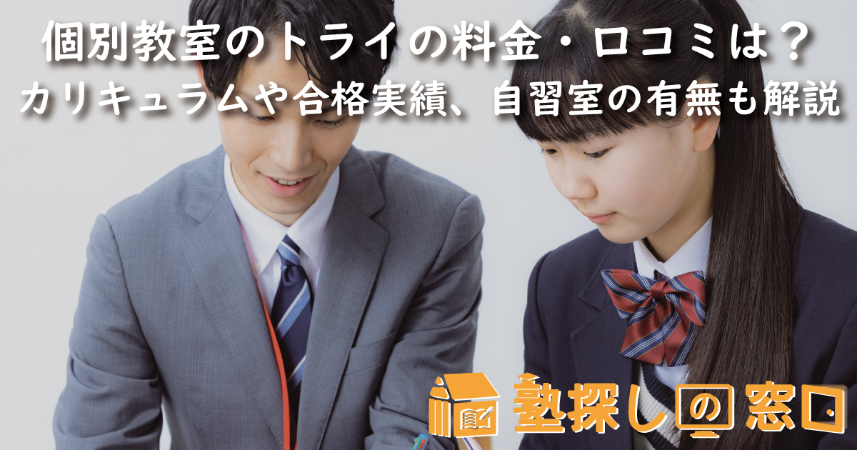 個別教室のトライの料金・口コミは？ | カリキュラムや合格実績、自習室の有無も解説