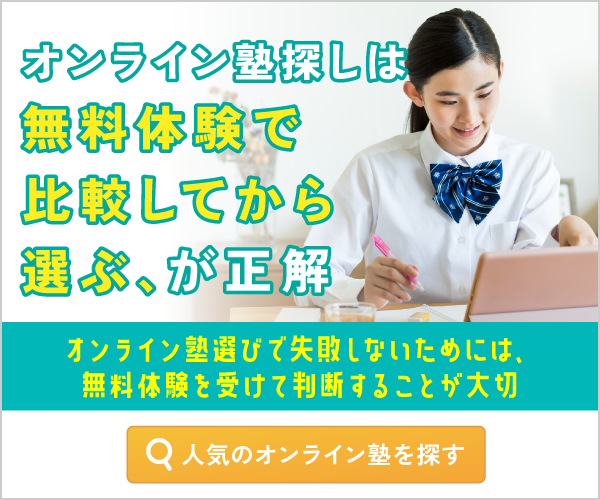 オンライン塾探しは、無料体験で比較してから選ぶ、が正解