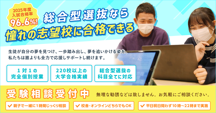 総合型選抜専門塾AOIは入試合格率96.6%！（2025年度実績）