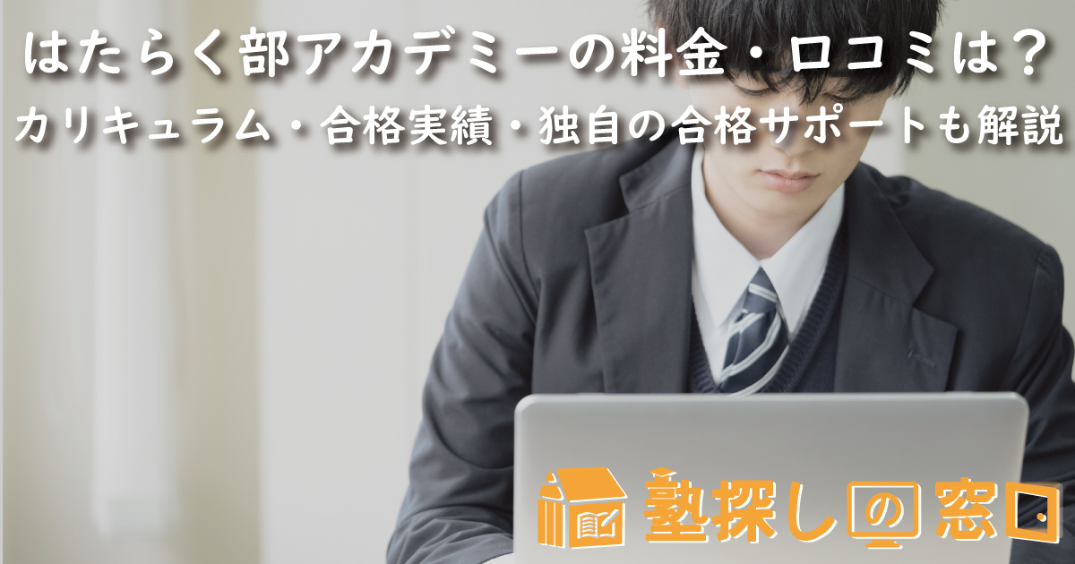 はたらく部アカデミーの料金・口コミは？ | カリキュラム・合格実績・独自の合格サポートについて詳しく解説