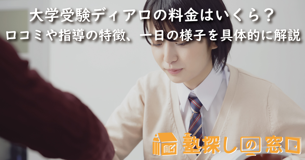 大学受験ディアロの料金はいくら？率直な口コミや指導の特徴、一日の様子を具体的に解説