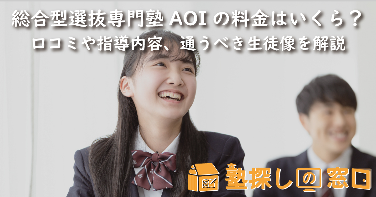 総合型選抜専門塾AOIの料金はいくら？率直な口コミや指導内容、強み、通うべき生徒像を具体的に解説