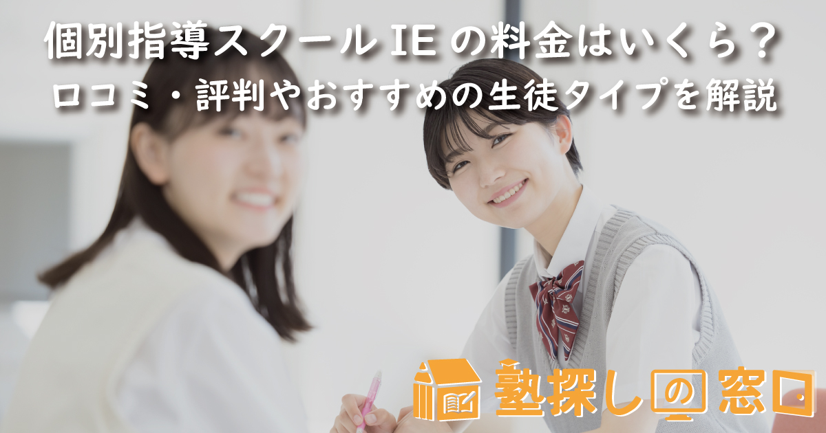 個別指導スクールIEの料金はいくら？口コミ・評判や授業料、おすすめの生徒タイプを解説