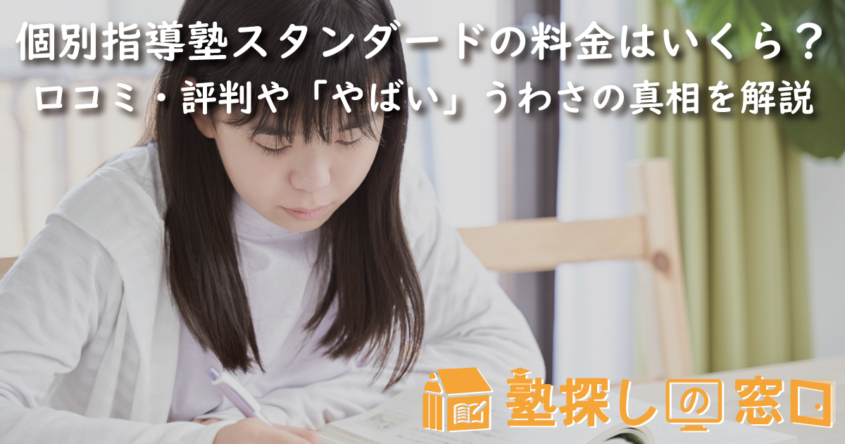 個別指導塾スタンダードの料金はいくら？口コミ・評判や通うメリット、「やばい」うわさの真相を解説