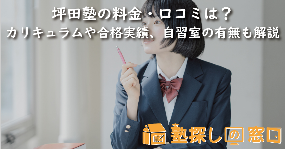 坪田塾の料金・口コミは？ | カリキュラム・合格実績・自習室の有無も解説