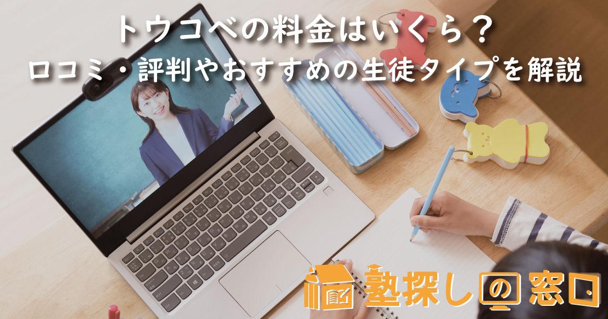 トウコベの料金はいくら？口コミ・評判や似たサービスとの比較、おすすめの生徒タイプなどを解説