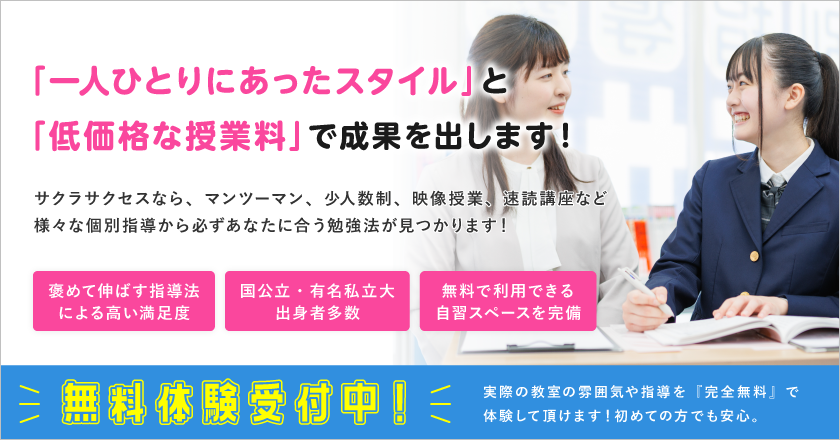 【個別指導塾サクラサクセス】「一人ひとりにあったスタイル」と「低価格な授業料」で成果を出します!