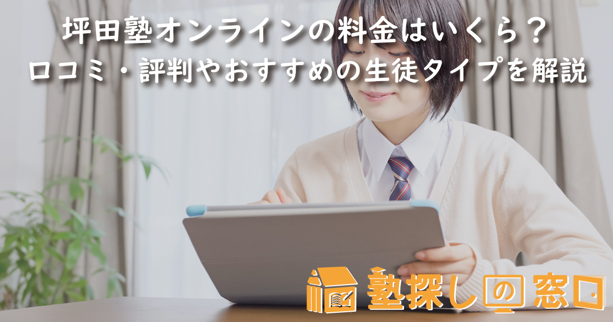 坪田塾オンラインの料金はいくら?率直な口コミや指導の特徴、選ぶメリット、合格実績を解説