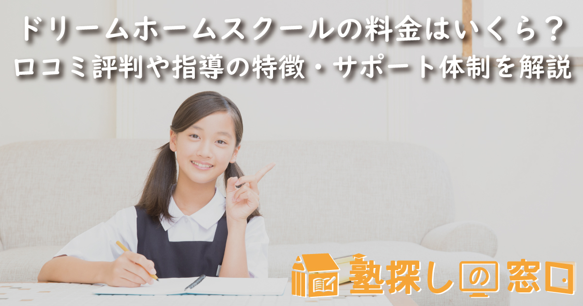 ドリームホームスクールの料金はいくら?口コミ・評判や指導の特徴、サポート体制、FAQを解説
