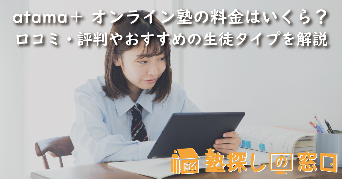atama+ オンライン塾の料金はいくら?率直な口コミや指導の特徴、選ぶメリット、合格実績を解説