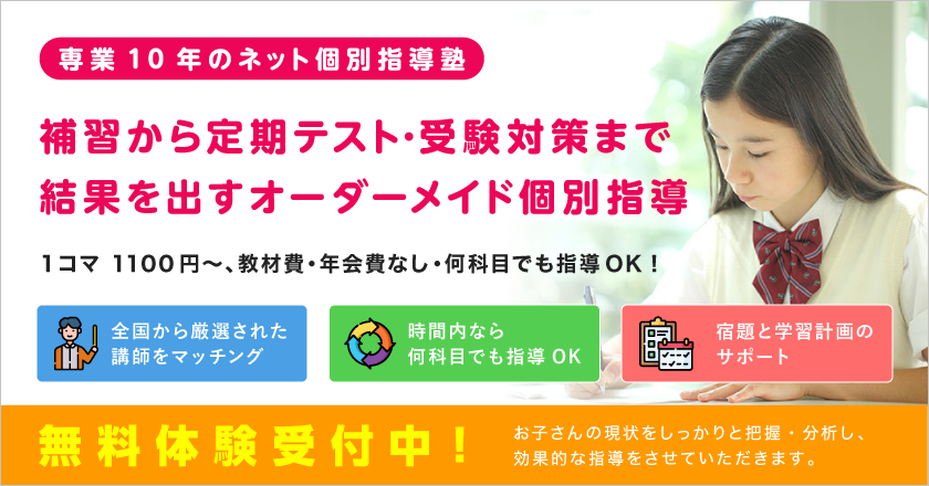 【オンライン家庭教師ピース】補習から定期テスト・受験対策まで結果を出すオーダーメイド個別指導