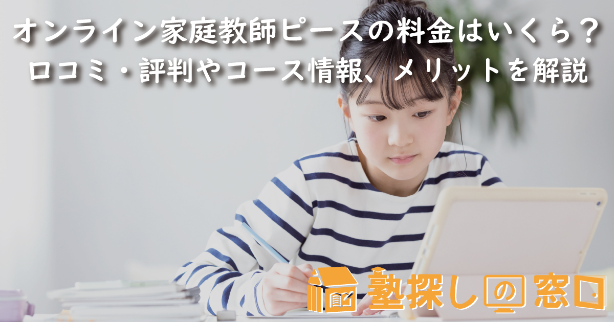 オンライン家庭教師ピースの料金はいくら？口コミ・評判やコース情報、サービスを利用するメリットを解説