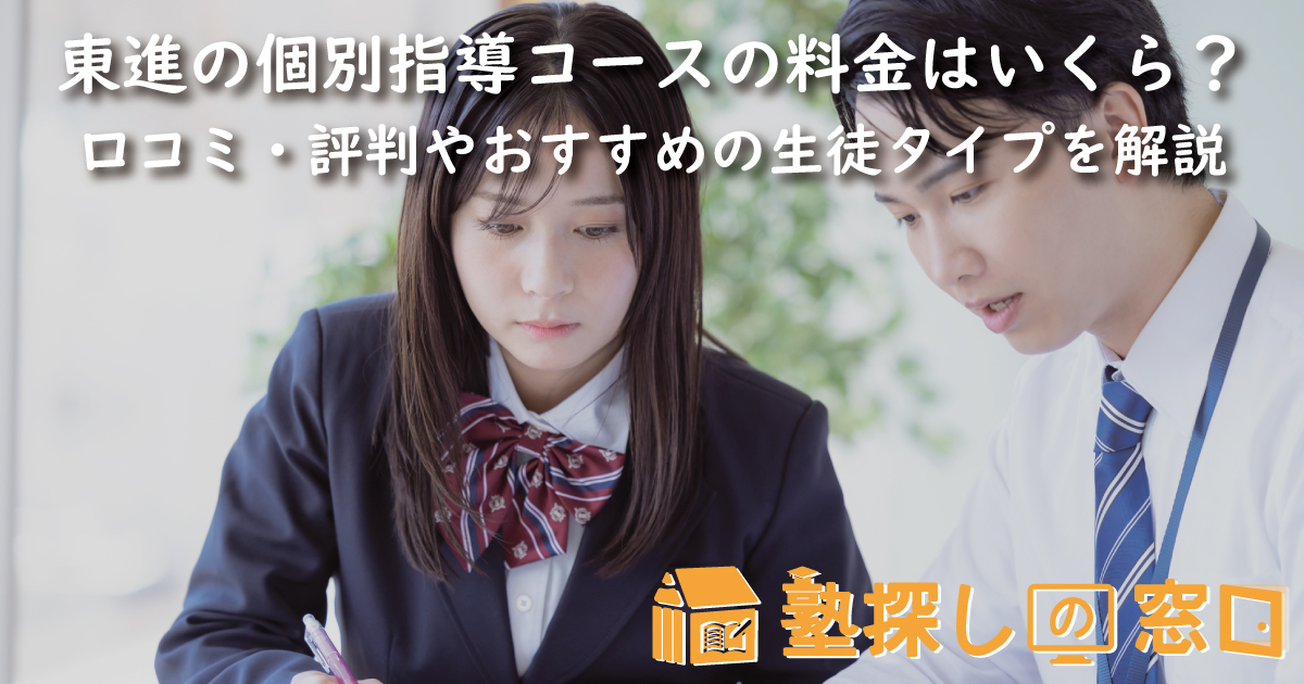 東進の個別指導コースの料金はいくら?口コミ・評判やメリット、指導の特徴、おすすめの生徒タイプを解説