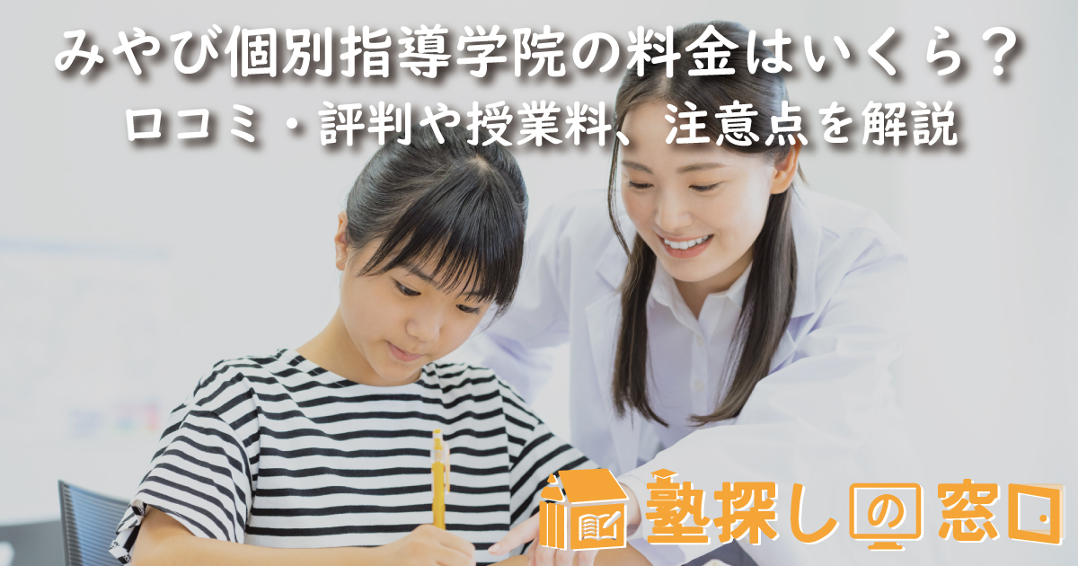 みやび個別指導学院の料金はいくら?口コミ・評判や授業料、注意点を解説