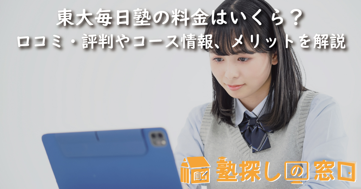 東大毎日塾の料金はいくら?口コミ・評判やコース情報、サービスを利用するメリットを解説