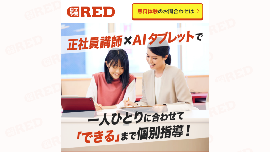 自立学習塾RED(レッド)は、最新のAIタブレット×正社員講師による個別指導塾