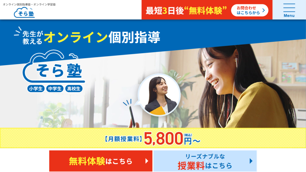【そら塾】10万人以上の指導実績を誇る東証上場のスプリックスが運営するオンライン塾
