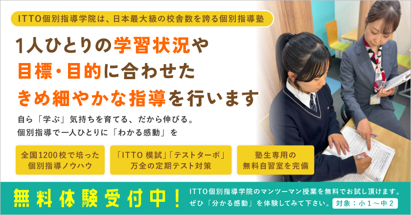 【ITTO個別指導学院】1人ひとりの学習状況や目標・目的に合わせたきめ細やかな指導を行います